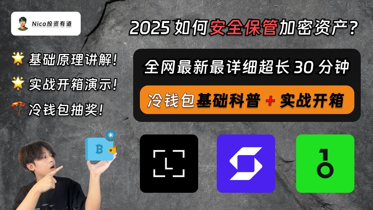 加密货币投资者如何安全保管加密资产？冷钱包从0到1保姆级入门开箱演示教程：冷钱包是什么？为什么需要冷钱包？主流冷钱包选哪个？如何使用冷钱包？如何安全保管助记词？  - YouTube