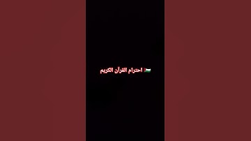 احترام القرآن الكريم 🇵🇸