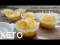 Keto Lemon Coconut Muffins｜Net Carbs 2g｜生酮檸檬椰子瑪芬｜生酮柠檬椰子玛芬｜净碳水2g