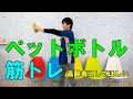 ペットボトルで高齢者の筋トレ