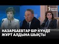 Назарбаевтар бір күнде жұрт алдына шықты