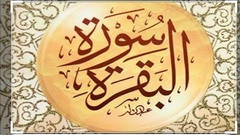 تصحيح تلاوة سورة البقرة (٤٩ الي ٥٣)#ختمة_تصحيح_التلاوة