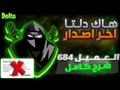 هاك دلتا اخر اصدار العميل 684 شرح كامل نسخة رسميه بدون علامه التحديث لحق قبل الحذف 