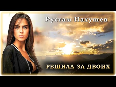 Рустам Нахушев - Решила За Двоих | Шансон Юга