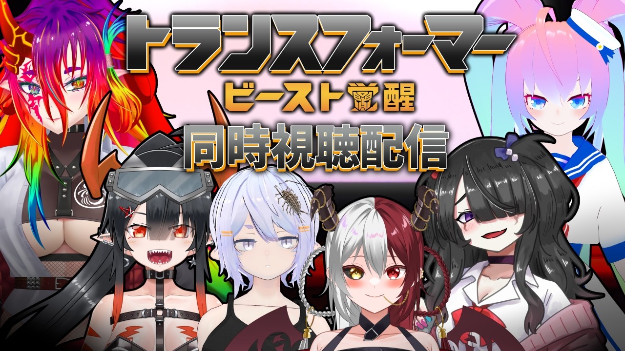 トランスフォーマー／ビースト覚醒を見るのサムネイル