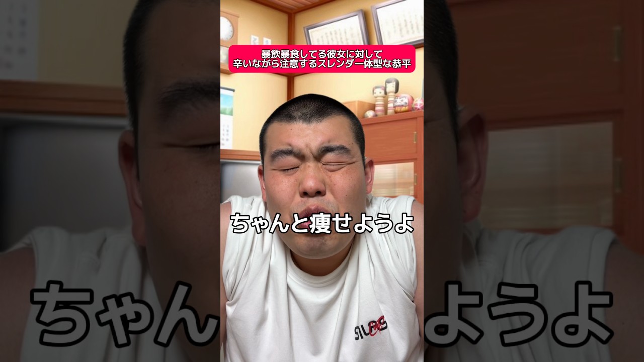 暴飲暴食してる彼女に対して辛いながらも注意するスレンダー体型な恭平