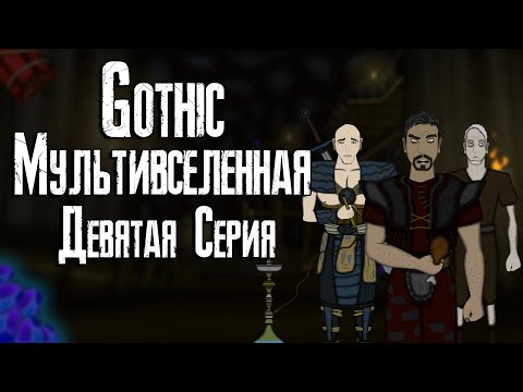 Видео: Готика | Мультивселенная (Девятая Серия) - Gothic | Multiverse (Part 9)