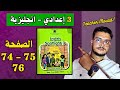 Spotlight 3 Page 74 75 76 دروس اللغة الانجليزية الثالثة اعدادي الصفحة 74 75 76 