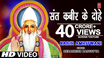 कबीर अमृतवाणी, संत कबीर के Popular Dohe,Kabir Amritwani,Debashish Das Gupta,कबीर जयंती, HD Video