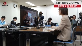  【速報】鳥取・智頭でリハーサル 投票オンライン立ち会い 