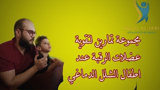 3 تمارين لتقوية عضلات الرقبة عند اطفال الشلل الدماغي