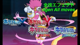 [xy oras]ポケモン 6世代 全エフェクト集 gen6 All moves