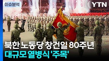 북한 노동당 창건 80주년...북중러, 한 달 만에 다시 밀착 