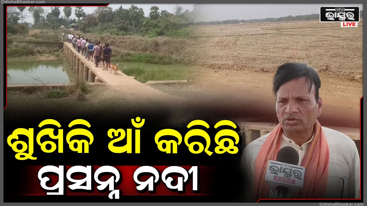 ନଦୀ ଅଛି ହେଲେ ଜଳ ନାହିଁ । ଖରା ନ ହେଉଣୁ ଶୁଖିଗଲାଣି ପ୍ରସନ୍ନ ନଦୀ । ପାଣି ପାଇଁ ଆଉଟୁପାଉଟୁ ଲୋକେ.....