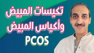 التكيسات واكياس المبيض ، تكيسات_المبيض ، تكيش ولا كيس ؟؟ ، pcos, ovarian cyst , dr Mohamed Nasef