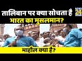 देश की सबसे बड़ी मस्जिद Jama Masjid से माहौल क्या है ? देखिए Rajeev Ranjan के साथ