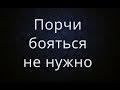 Порча и Сглаз  Бояться не стоит