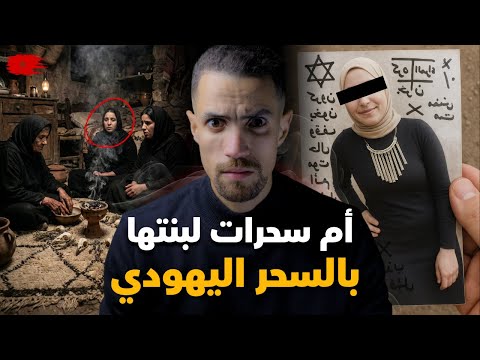 أم سحرات لبنتها بسحر يهودي قصة مغربية حقيقية