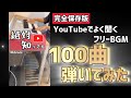 【100曲】YouTubeでよく聞くフリーBGM100曲弾いてみた
