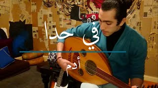 Adam - Fi Hada || أدم - في حدا  (Oud Cover)