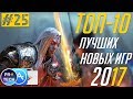 ТОП-10 лучших новых игр для iOS и Android 2017 |№25 от ProTech