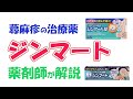 【蕁麻疹治療薬】ジンマート　解説