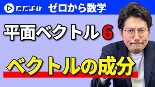 【ゼロから数学】平面ベクトル6 ベクトルの成分*