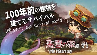 【１００年前の建物を建てる】悪霊の家を建てる　#3【マインクラフト】