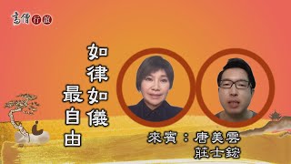 【高僧行誼】20210910 - 見月讀體律師導讀 - 第10集