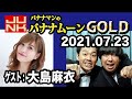 バナナマンのバナナムーンGOLD 2021年07月23日【ゲスト:大島麻衣】