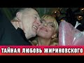 Вскрылась ПРАВДА! Тайная Жена Жириновского