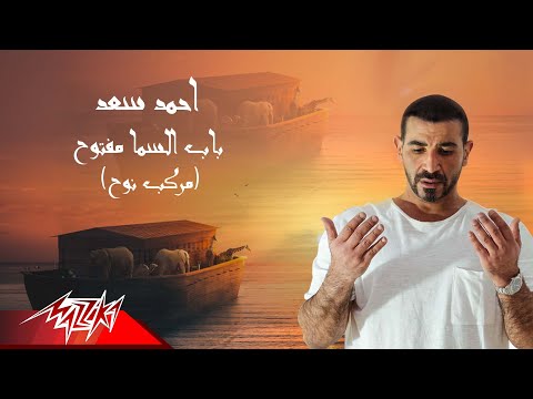 Ahmed Saad Bab El Sama Maftouh احمد سعد باب السما مفتوح