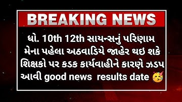 GSEB std 10th 12th board exam result date declared 🥳 2023 breaking news(latest news)gracing marks