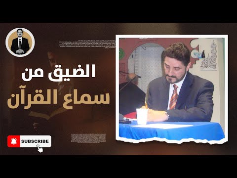 لماذا تشعر بضيق عند سماع القرآن عدنان إبراهيم يكشف السبب النفسي 