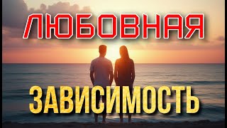 видео: Любовная Зависимость - Как Избавиться от Любовной Зависимости? --Как Пережечь Чувство Любви картинка: Любовная Зависимость - Как Избавиться от Любовной Зависимости? --Как Пережечь Чувство Любви