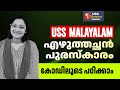 USS Malayalam | എഴുത്തച്ഛൻ പുരസ്കാരം മുഴുവൻ വിശദീകരണം Code ലൂടെ പഠിക്കാം | CM KIDS UP Exam