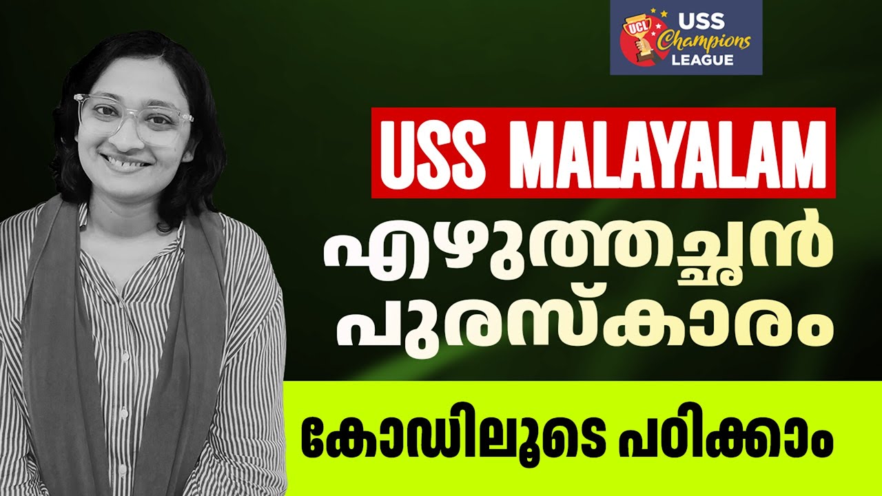 USS Malayalam | എഴുത്തച്ഛൻ പുരസ്കാരം മുഴുവൻ വിശദീകരണം  Code ലൂടെ പഠിക്കാം | CM KIDS UP Exam