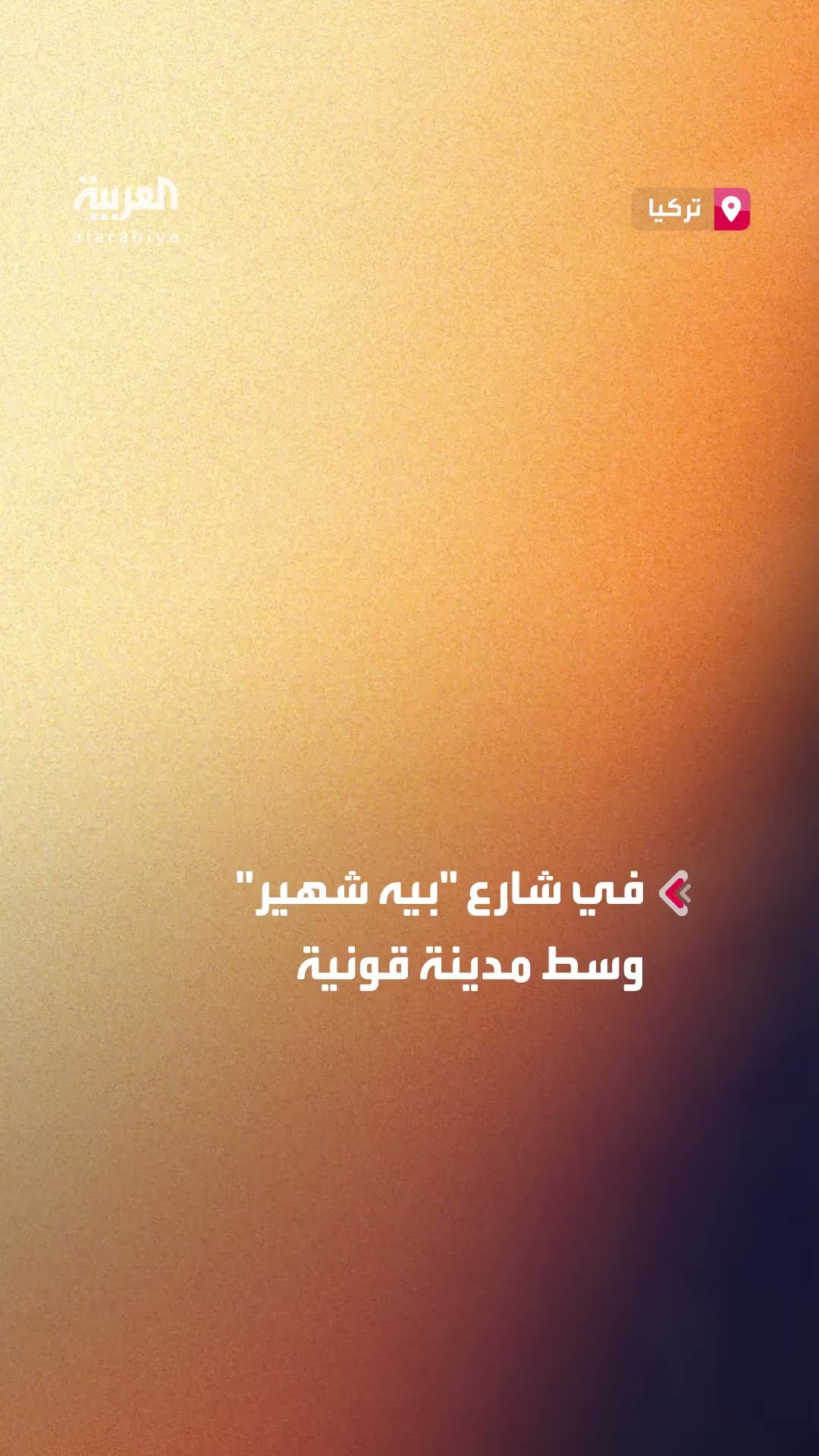 انهيار مبنى من 3 طوابق وسط مدينة قونية التركية.. وفرق الإنقاذ ترفع الركام لحصر الخسائر البشرية