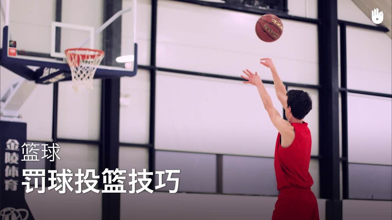 如何罚球投篮 | 篮球教学 - YouTube
