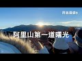 貝絲漫遊6｜阿里山日出(上集)小笠原山觀景台｜新年第一道曙光