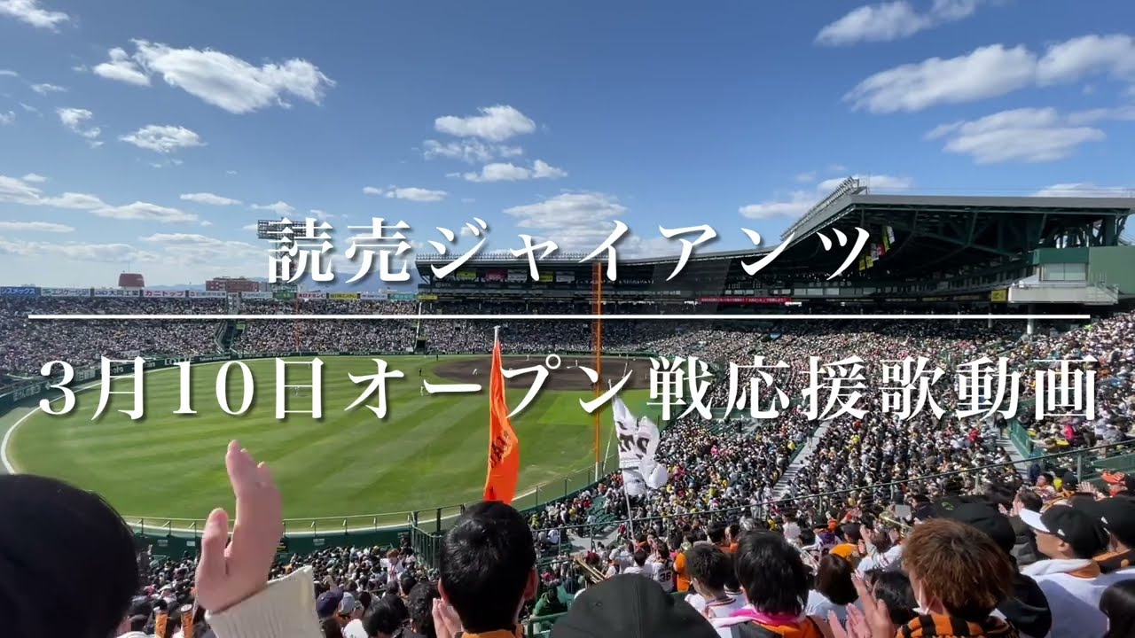 読売ジャイアンツ　3月10日オープン戦応援歌動画（歌詞付き）