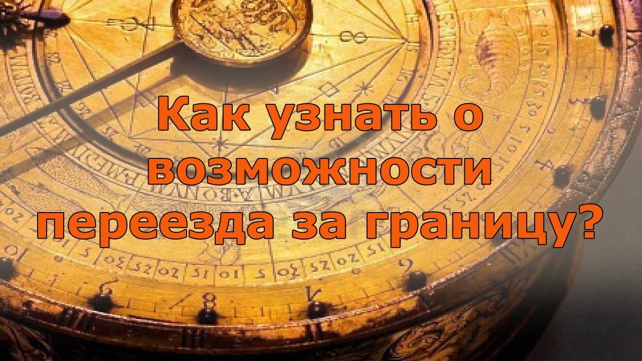 Карта Переезда У Астролога