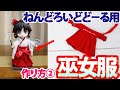 ねんどろいどどーる用巫女服の作り方／女の子ボディ＜②袴衣の作り方＞初心者向け How to make Nendoroid doll shrine maiden clothes