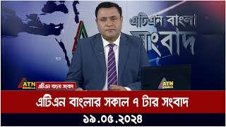 এটিএন বাংলার সকাল ৭ টার সংবাদ। 19.05.2024 | Bangla Khobor | Ajker News