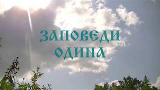 Заповеди Бога Одина ☀️ Заповеди Светлых Богов