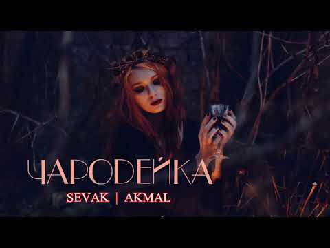 Sevak ft. Akmal — Чародейка | Премьера песни 2023