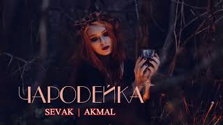 Sevak ft. Akmal - Чародейка | Премьера песни 2023