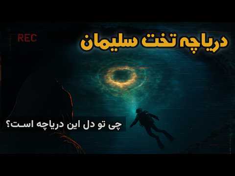 راز دریاچه تخت سلیمان چرا هیچکس از آن برنمی گردد