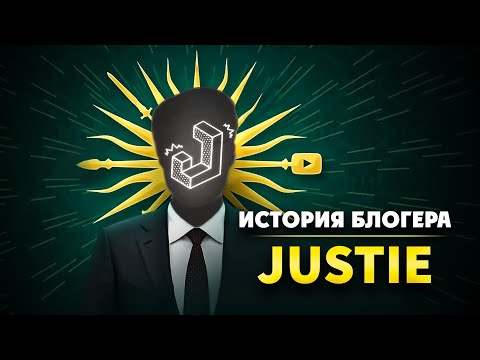 Видео: ОН ВАМ НЕ ДЖУСТИ | История блогера Justie