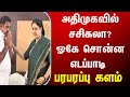அதிமுகவில் சசிகலா?ஓகே சொன்ன எடப்பாடி பரபரப்பு களம்,ADMK,EPS,OPS,DMK,sasikala,tamilnadu,election news